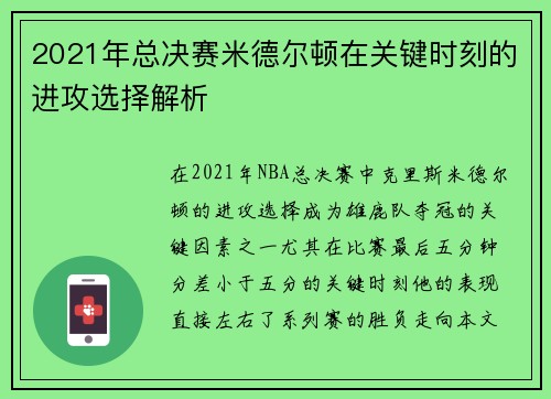 2021年总决赛米德尔顿在关键时刻的进攻选择解析