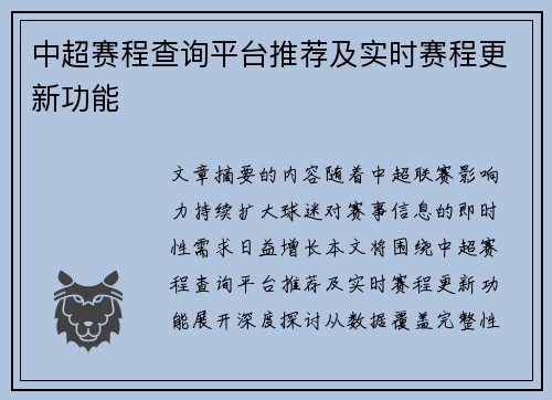 中超赛程查询平台推荐及实时赛程更新功能
