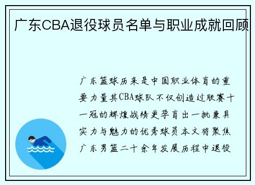 广东CBA退役球员名单与职业成就回顾