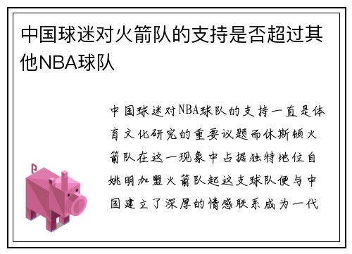 中国球迷对火箭队的支持是否超过其他NBA球队