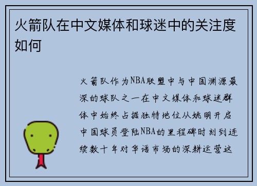 火箭队在中文媒体和球迷中的关注度如何