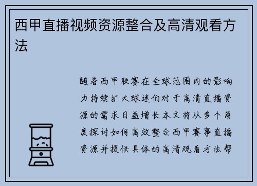 西甲直播视频资源整合及高清观看方法