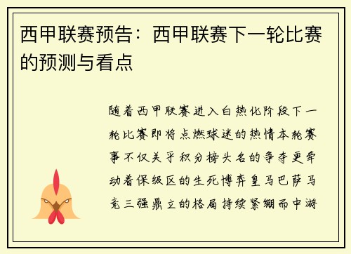 西甲联赛预告：西甲联赛下一轮比赛的预测与看点