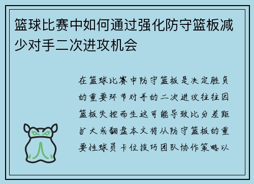 篮球比赛中如何通过强化防守篮板减少对手二次进攻机会