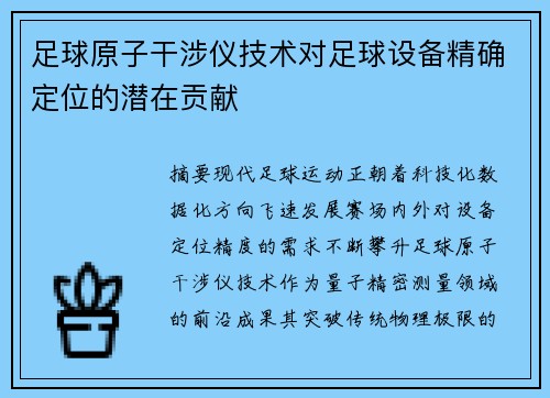 足球原子干涉仪技术对足球设备精确定位的潜在贡献