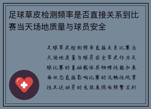 足球草皮检测频率是否直接关系到比赛当天场地质量与球员安全