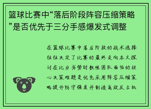 篮球比赛中“落后阶段阵容压缩策略”是否优先于三分手感爆发式调整