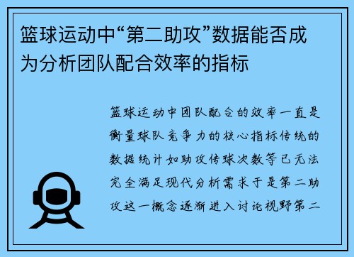 篮球运动中“第二助攻”数据能否成为分析团队配合效率的指标