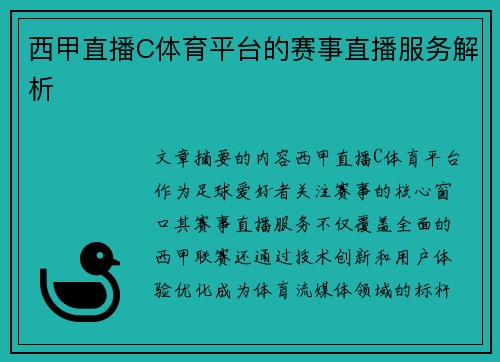 西甲直播C体育平台的赛事直播服务解析