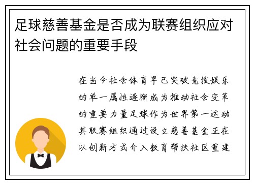 足球慈善基金是否成为联赛组织应对社会问题的重要手段