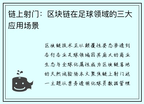 链上射门：区块链在足球领域的三大应用场景