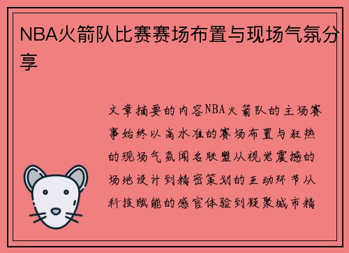 NBA火箭队比赛赛场布置与现场气氛分享